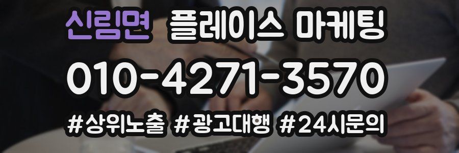 신림면 플레이스 마케팅