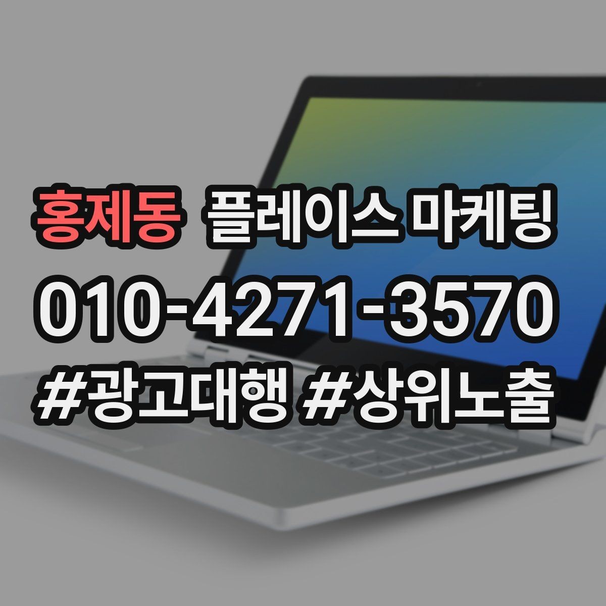 홍제동 플레이스 마케팅 예약 확정 메시지로 노쇼 줄이기