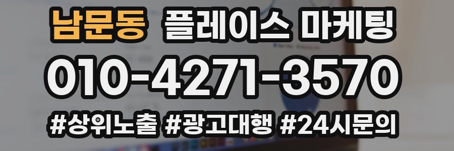 남문동 플레이스 마케팅