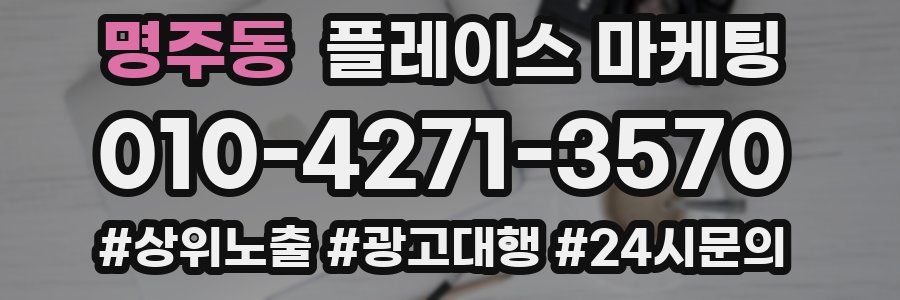 명주동 플레이스 마케팅
