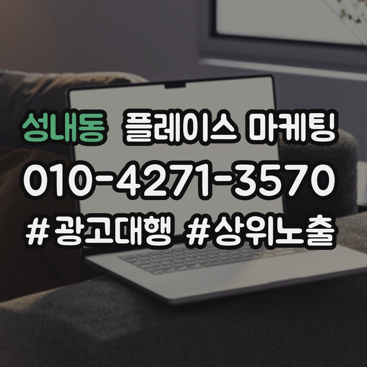 성내동 플레이스 마케팅 첫 달에 리뷰 기반을 만드는 현실 전략