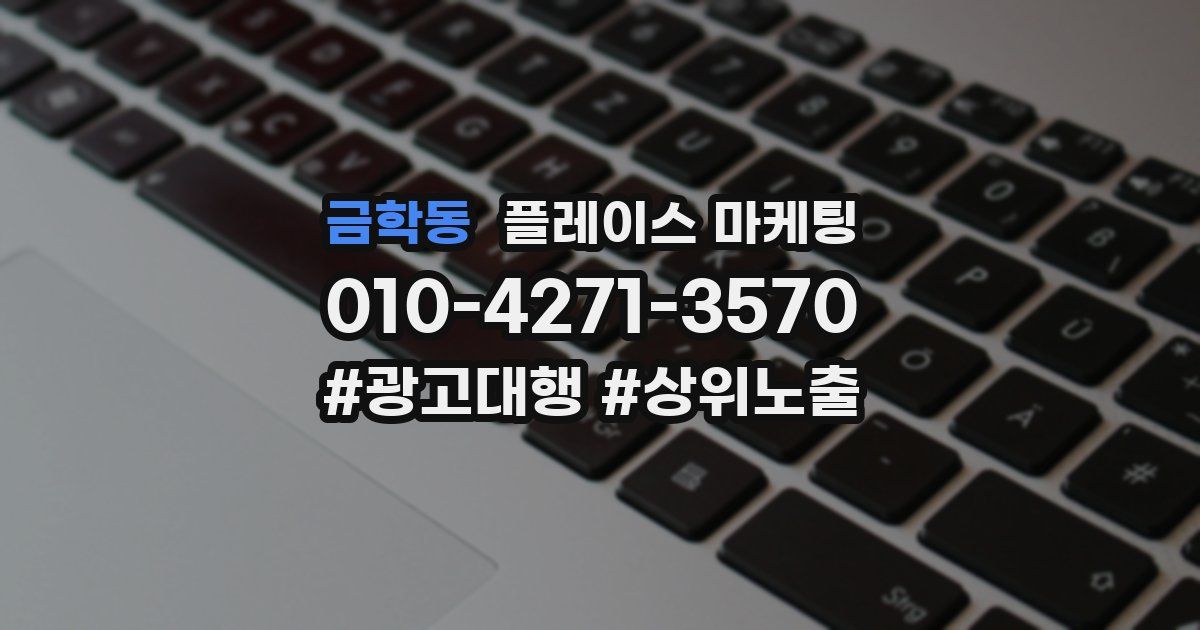 금학동 플레이스 마케팅