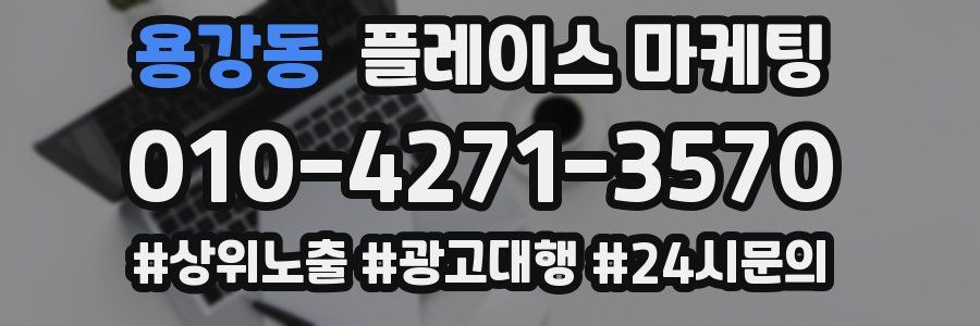 용강동 플레이스 마케팅