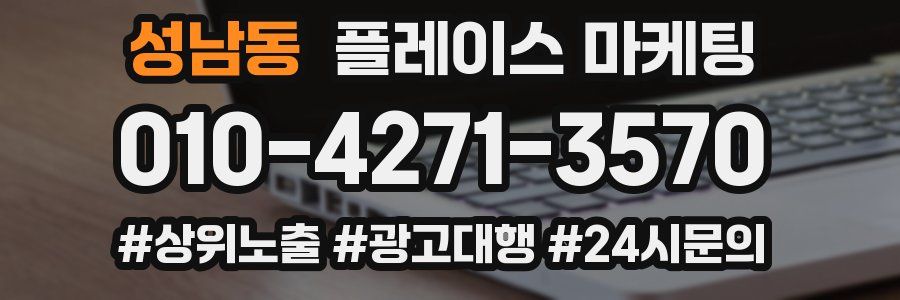 성남동 플레이스 마케팅