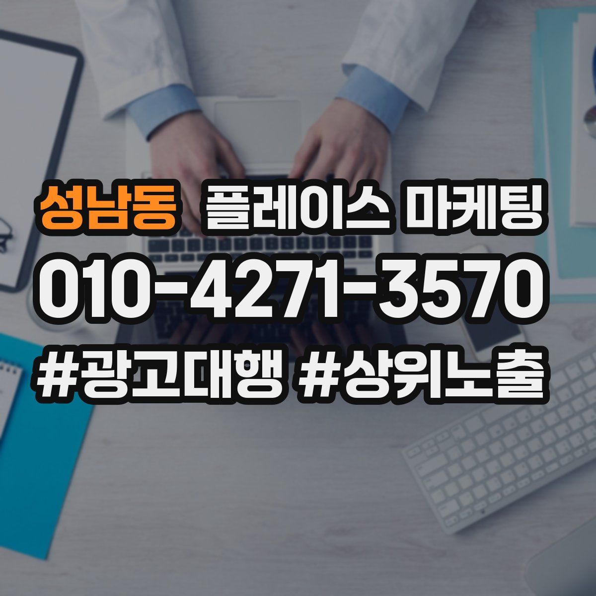 성남동 플레이스 마케팅