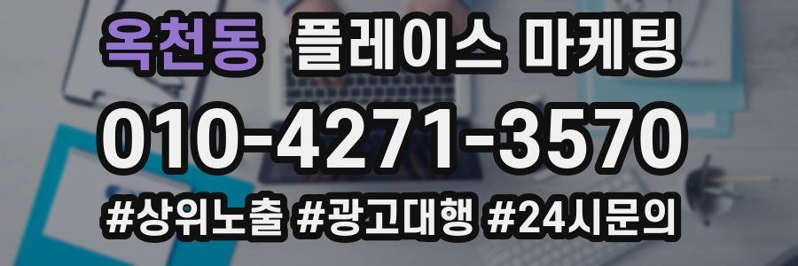 옥천동 플레이스 마케팅