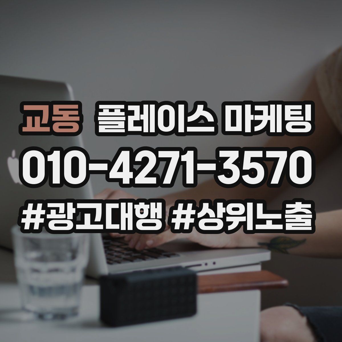 교동 플레이스 마케팅 후기 캡처 공유 시 개인정보 주의점