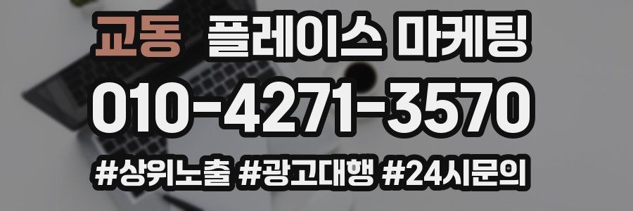 교동 플레이스 마케팅