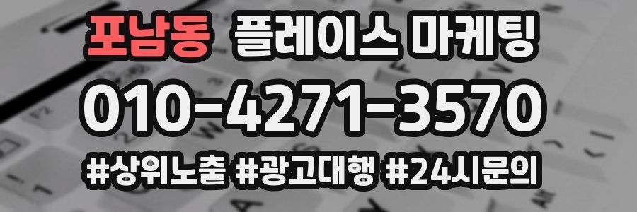 포남동 플레이스 마케팅