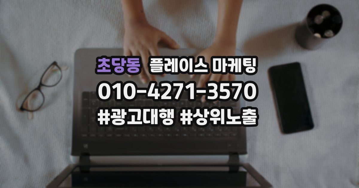 초당동 플레이스 마케팅