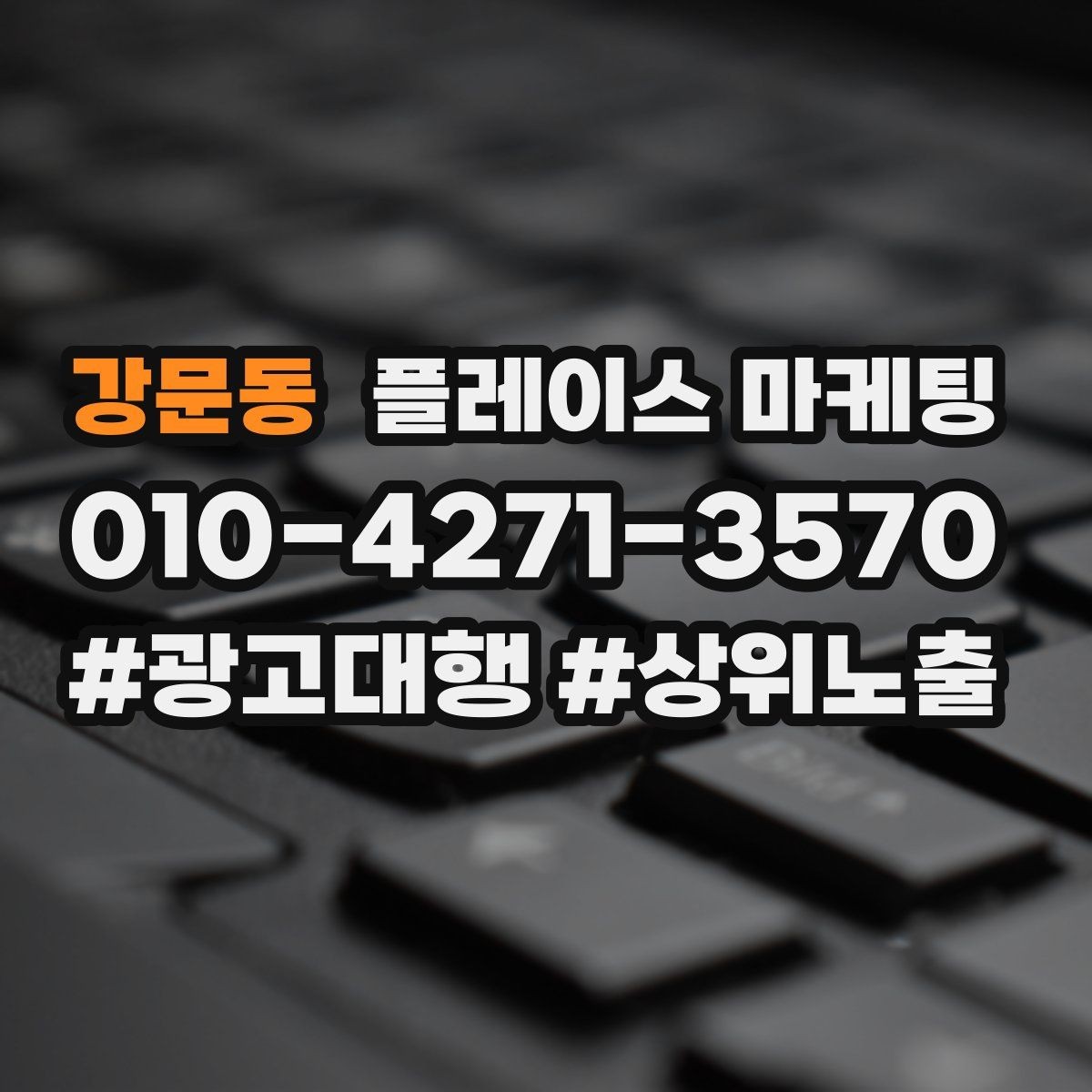 강문동 플레이스 마케팅 대행사를 고를 때 확인할 항목 7가지