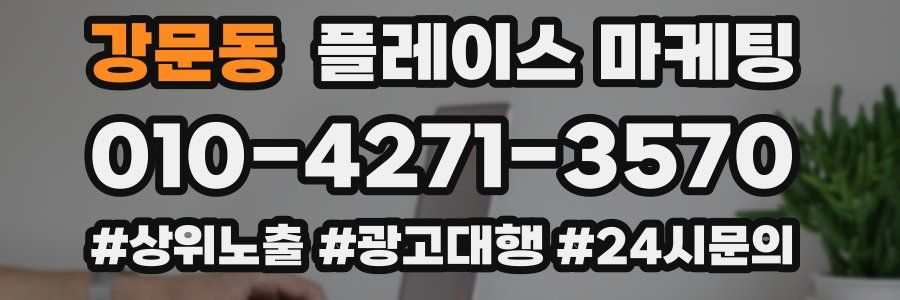 강문동 플레이스 마케팅