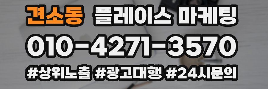 견소동 플레이스 마케팅