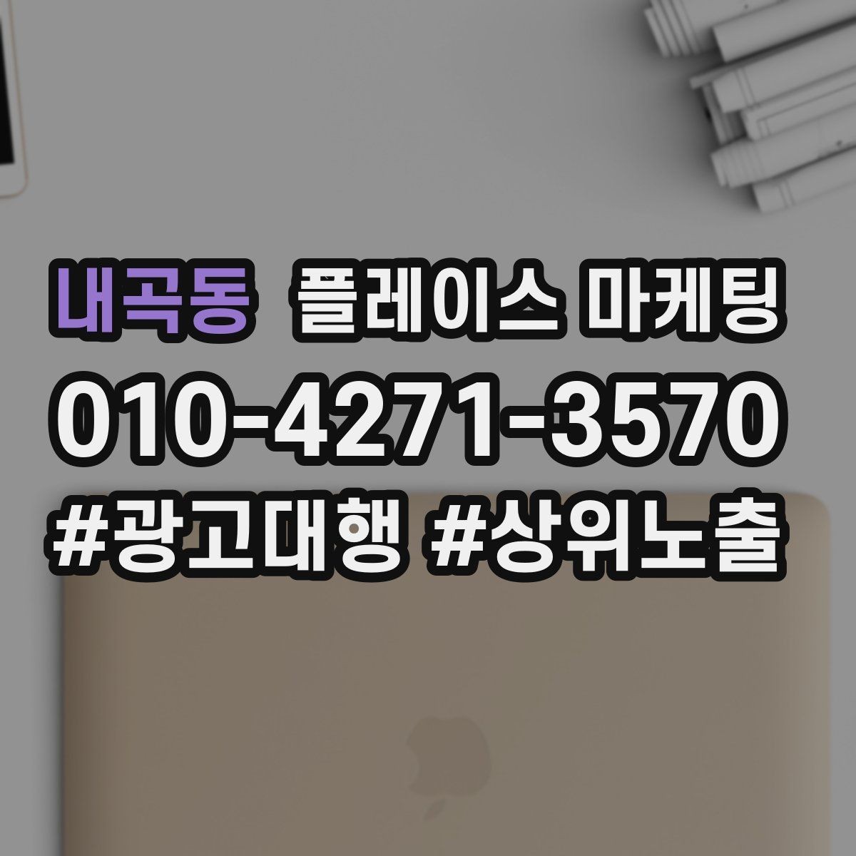 내곡동 플레이스 마케팅 톡톡 응대 속도가 성과를 좌우하는 이유