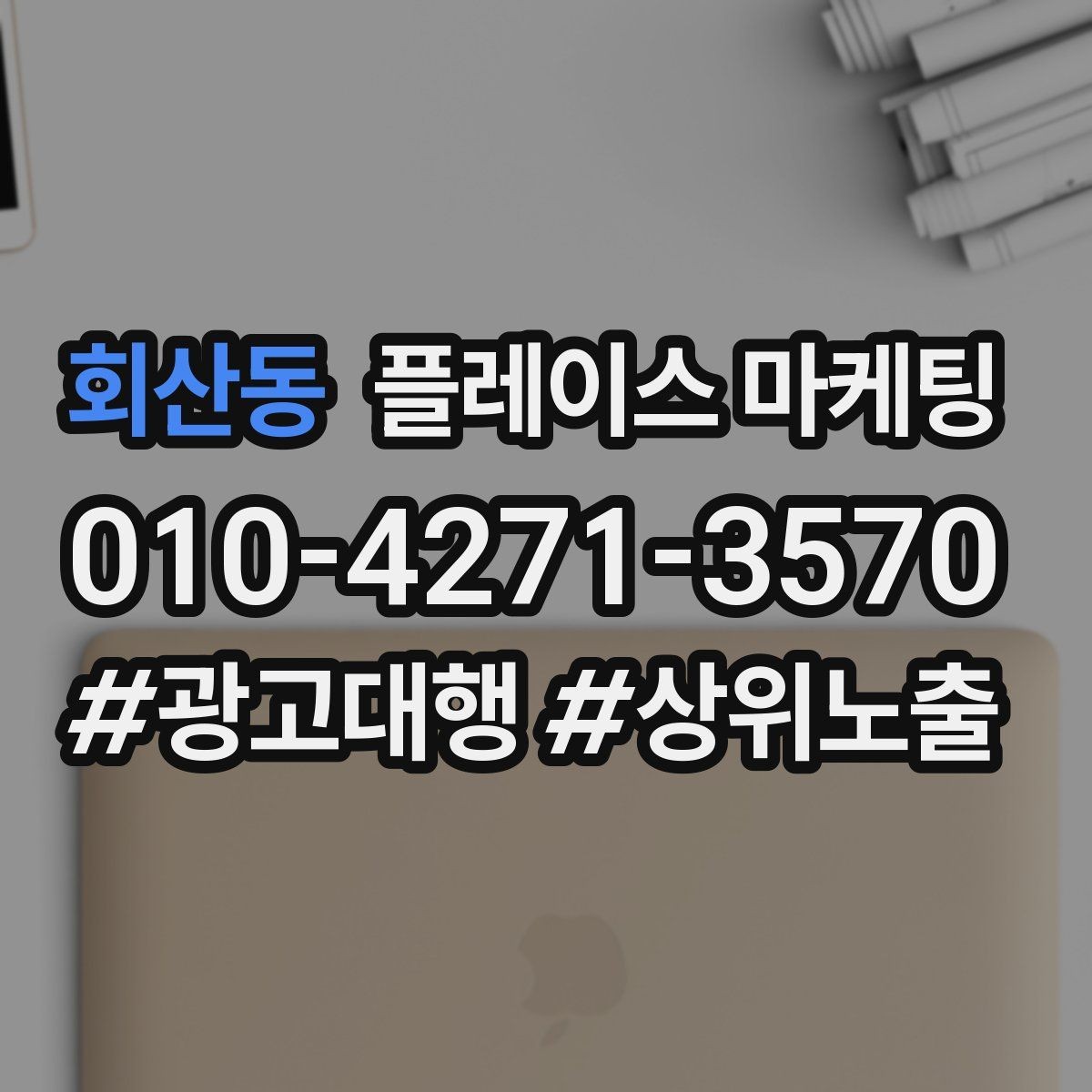회산동 플레이스 마케팅 처음 시작하는 분을 위한 핵심 체크리스트