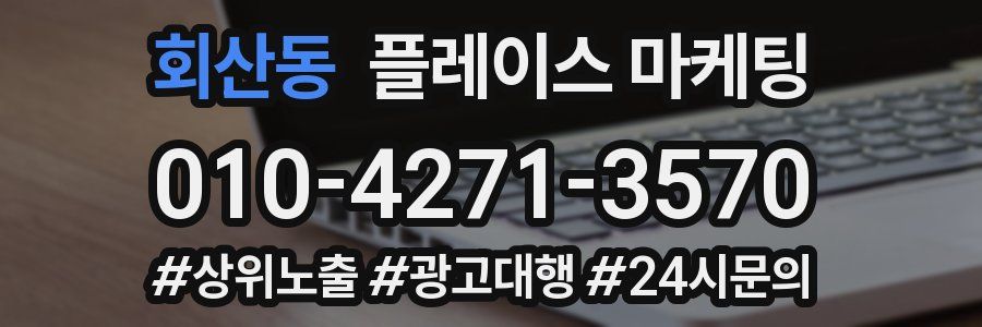 회산동 플레이스 마케팅