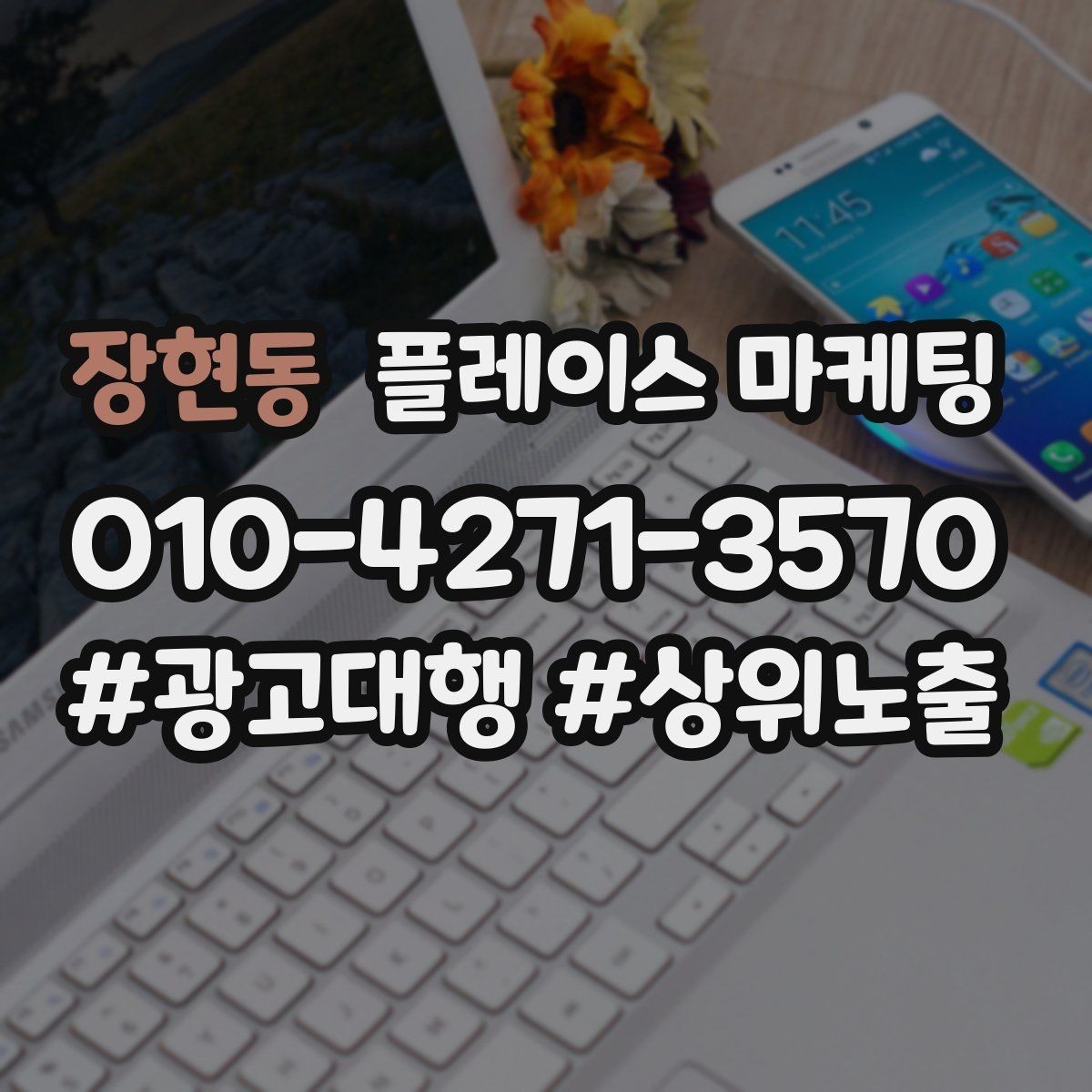 장현동 플레이스 마케팅 키워드가 많으면 전환이 떨어지는 이유