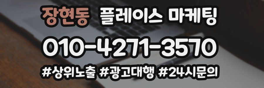 장현동 플레이스 마케팅