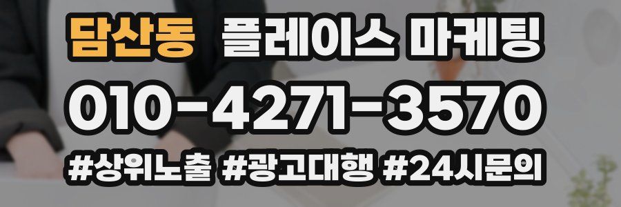 담산동 플레이스 마케팅