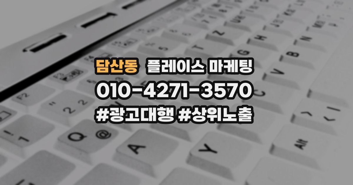 담산동 플레이스 마케팅