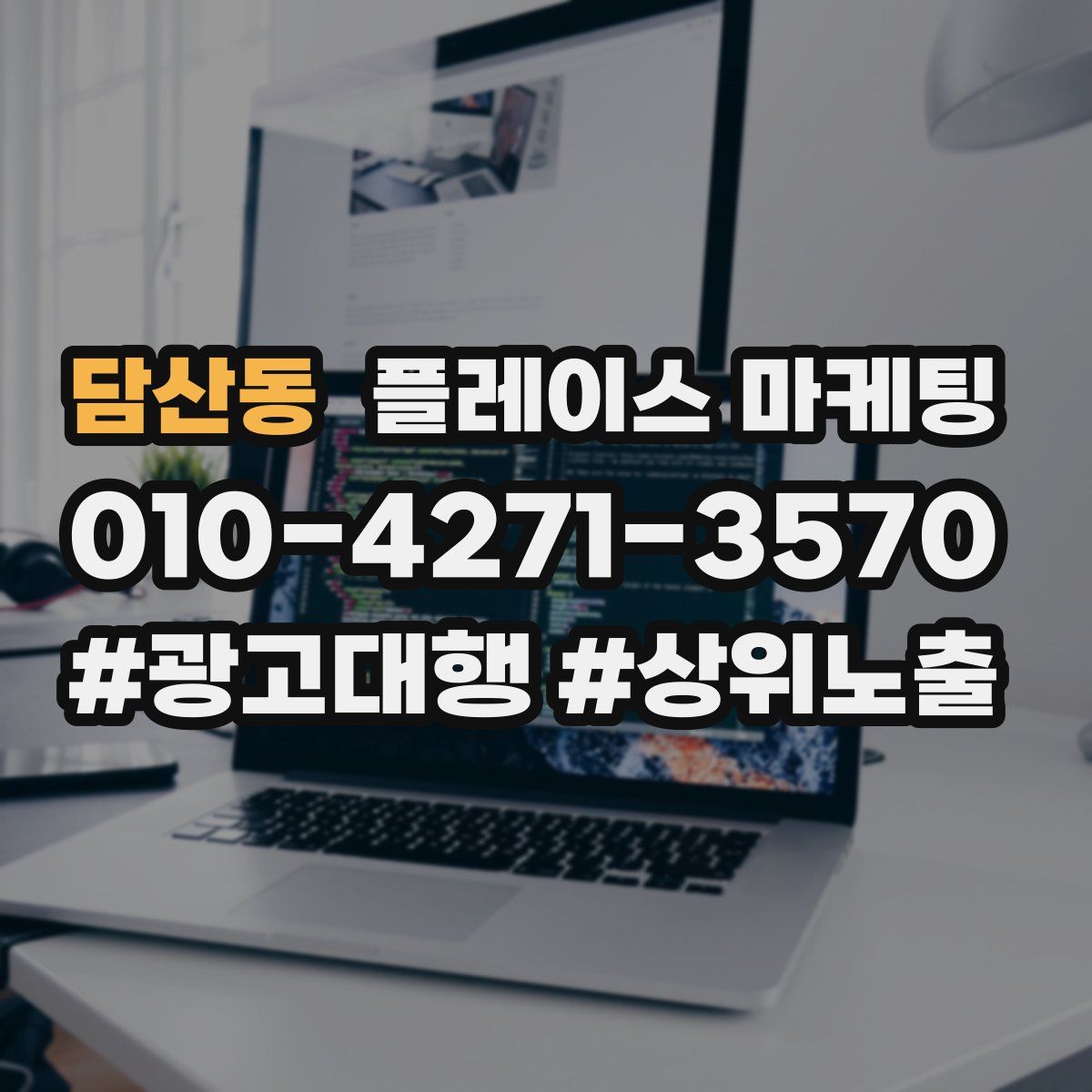 담산동 플레이스 마케팅