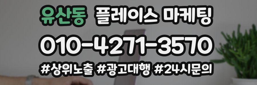 유산동 플레이스 마케팅