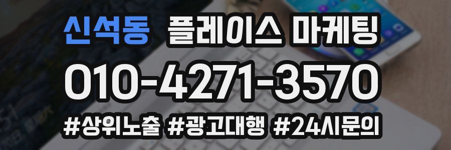 신석동 플레이스 마케팅