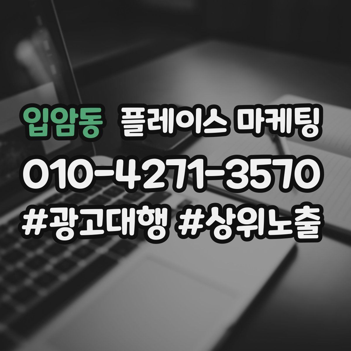 입암동 플레이스 마케팅 문의를 늘리고 매출로 연결하는 전체 구조 정리