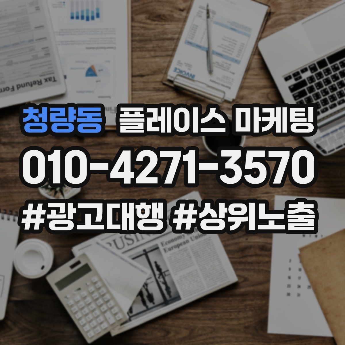 청량동 플레이스 마케팅 한 달에 한 번 꼭 해야 하는 정리 작업