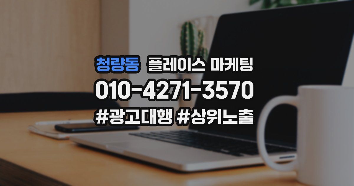 청량동 플레이스 마케팅