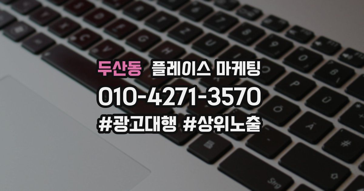 두산동 플레이스 마케팅