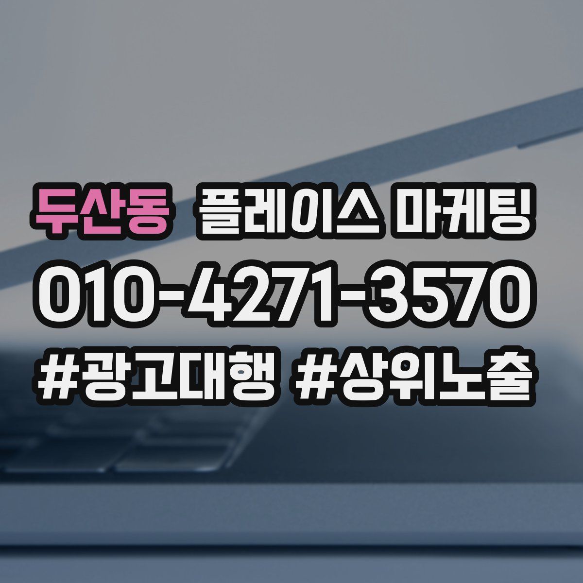 두산동 플레이스 마케팅