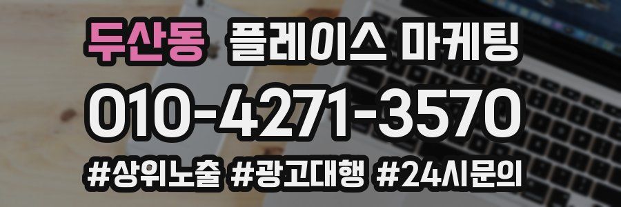 두산동 플레이스 마케팅