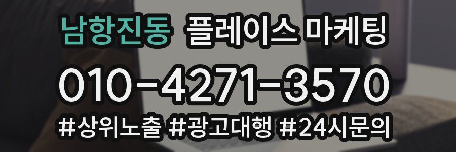 남항진동 플레이스 마케팅