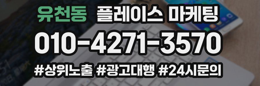 유천동 플레이스 마케팅
