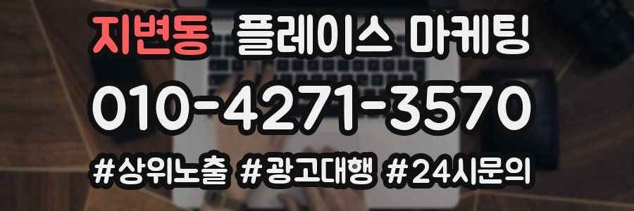 지변동 플레이스 마케팅