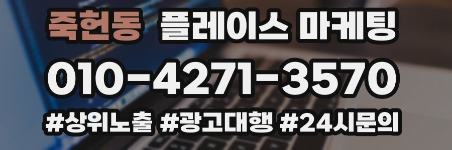 죽헌동 플레이스 마케팅