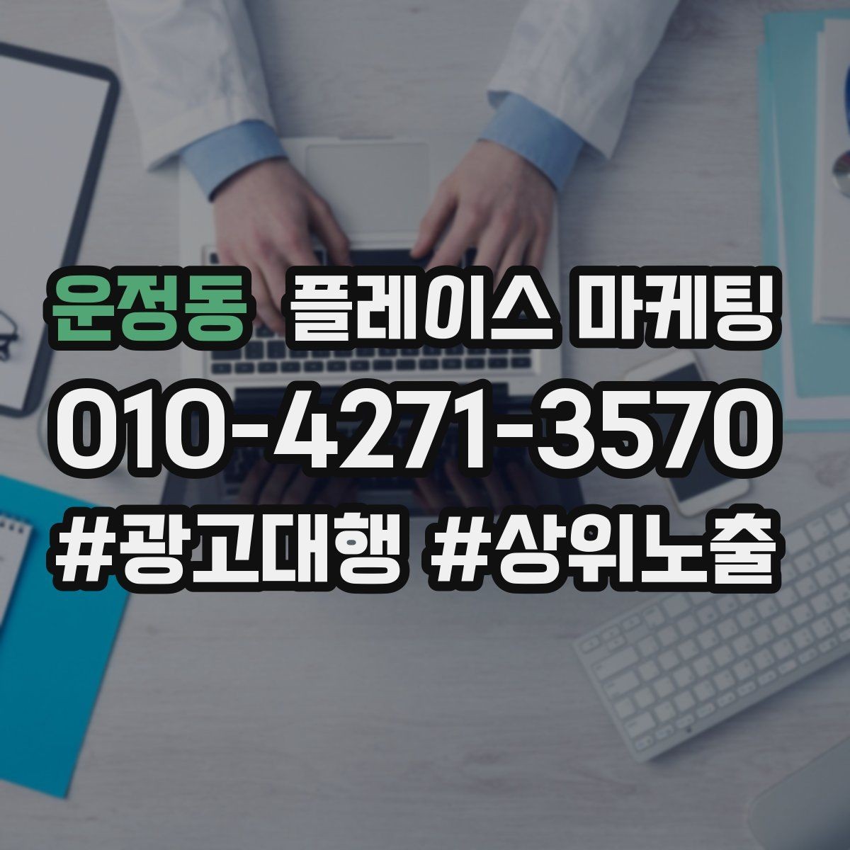 운정동 플레이스 마케팅 정책 위반을 피하는 안전한 운영 습관