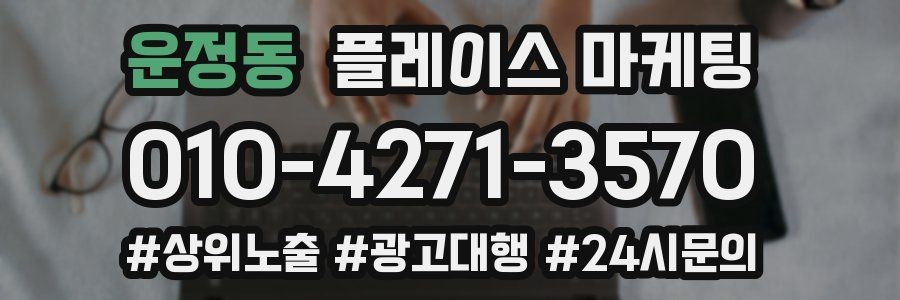 운정동 플레이스 마케팅