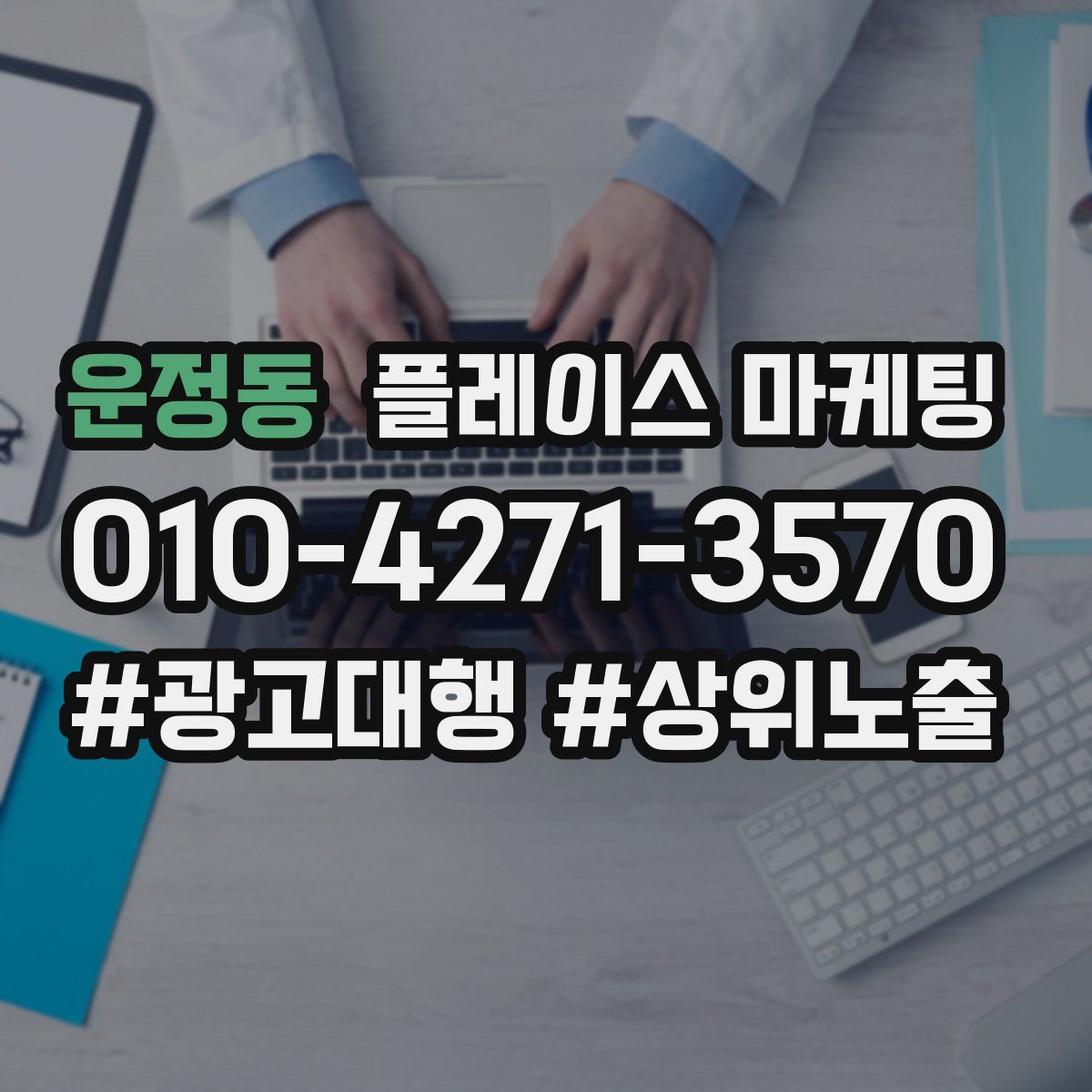 운정동 플레이스 마케팅