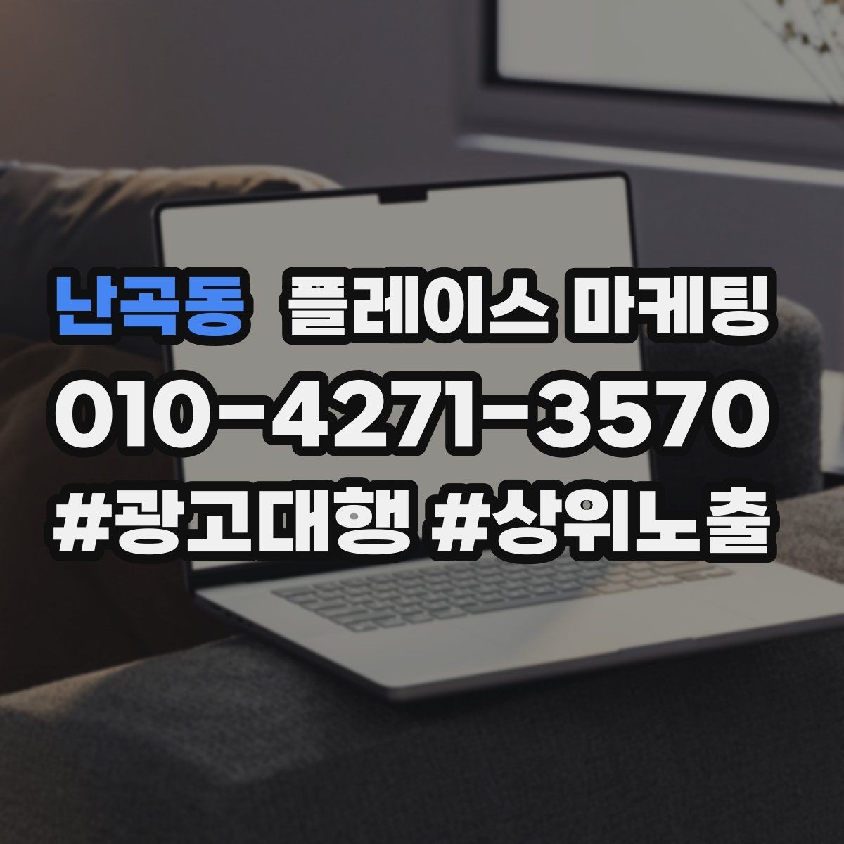 난곡동 플레이스 마케팅 가격표를 공개하기 어려울 때 설득 구조