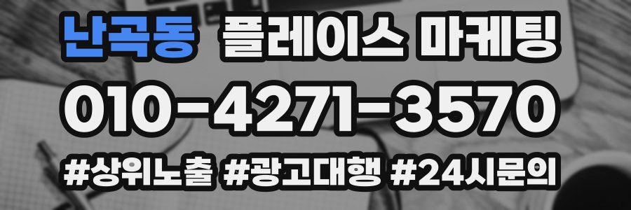 난곡동 플레이스 마케팅