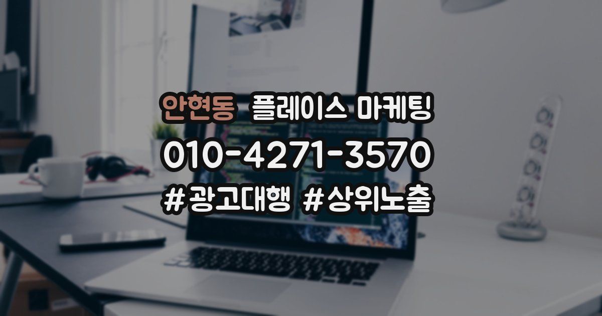 안현동 플레이스 마케팅