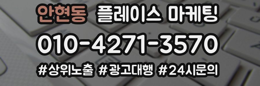 안현동 플레이스 마케팅