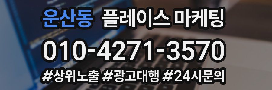 운산동 플레이스 마케팅