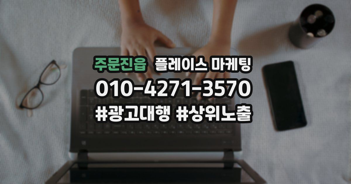 주문진읍 플레이스 마케팅