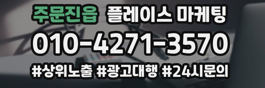 주문진읍 플레이스 마케팅