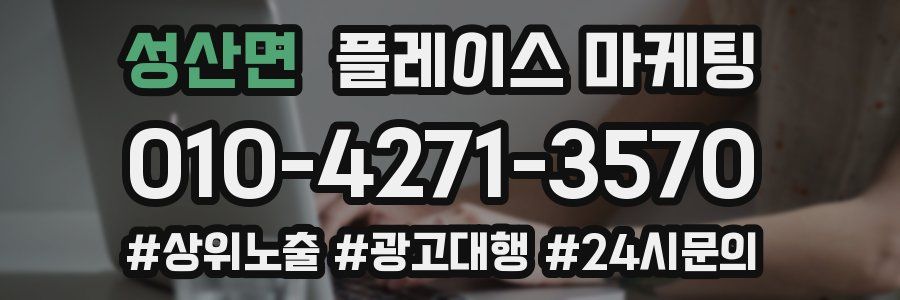 성산면 플레이스 마케팅