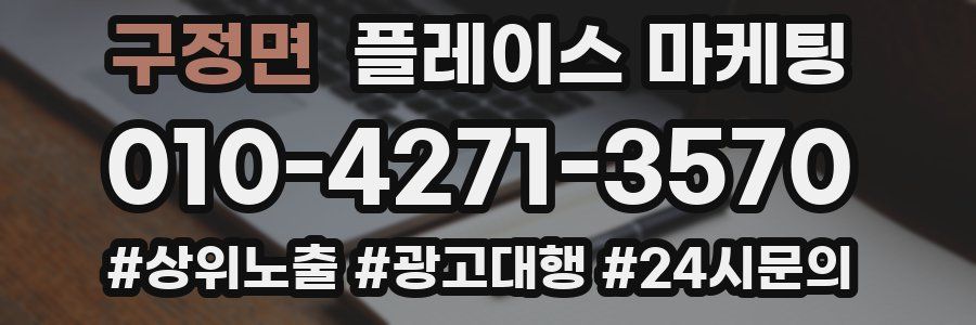 구정면 플레이스 마케팅