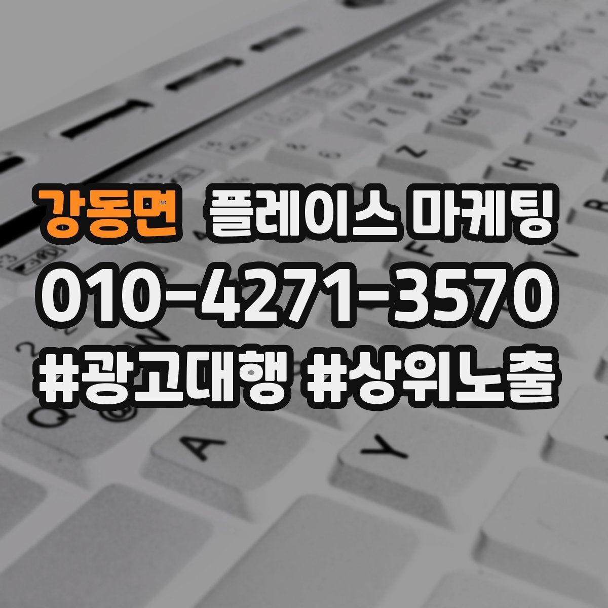 강동면 플레이스 마케팅 한 줄 요약이 전환을 만드는 구조